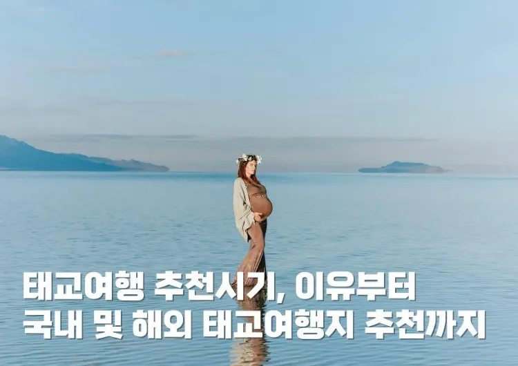 국내 및 해외 태교여행지 추천부터 태교여행 추천시기, 이유까지