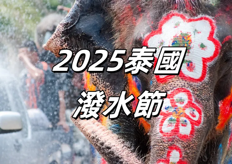 【泰國潑水節2025】官方活動時間表出爐，潑水狂歡的時間與地點指南！曼谷、清邁和芭達雅潑水節好去處